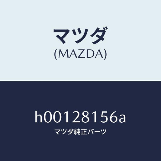 マツダ（MAZDA）BUSH RUBBER /マツダ純正部品/ルーチェ/リアアクスルサスペンション/H00128156A(H001-28-156A)