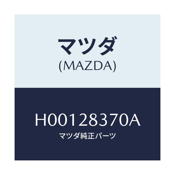 マツダ(MAZDA) ボルト アジヤスト/ルーチェ/リアアクスルサスペンション/マツダ純正部品/H00128370A(H001-28-370A)