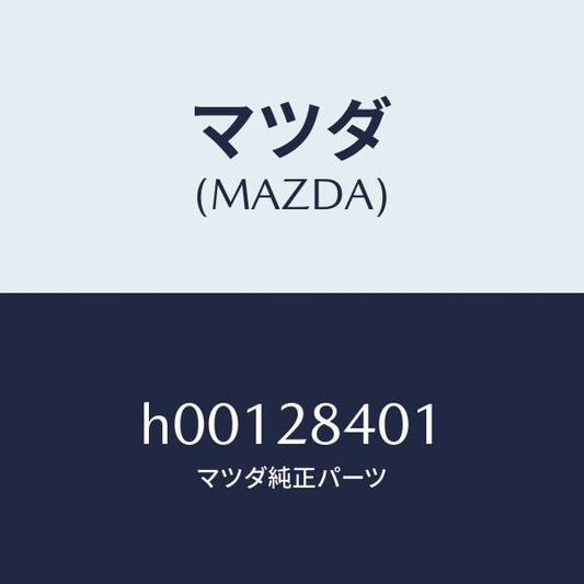 マツダ（MAZDA）ワツシヤー/マツダ純正部品/ルーチェ/リアアクスルサスペンション/H00128401(H001-28-401)