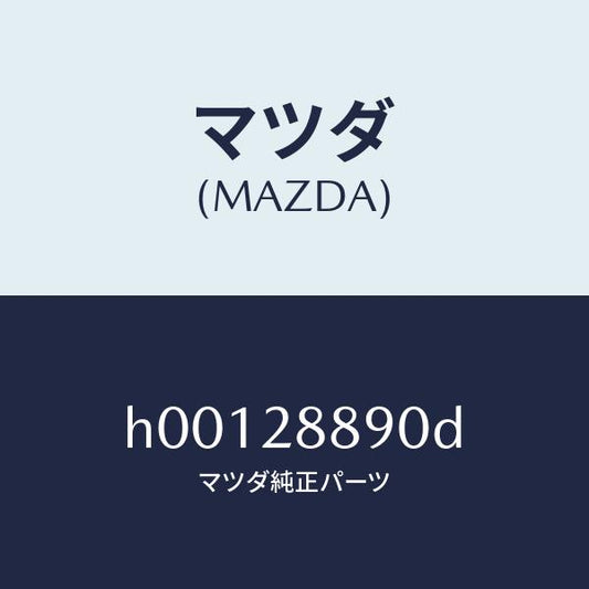 マツダ（MAZDA）ラバー サブフレーム マウンテインク/マツダ純正部品/ルーチェ/リアアクスルサスペンション/H00128890D(H001-28-890D)