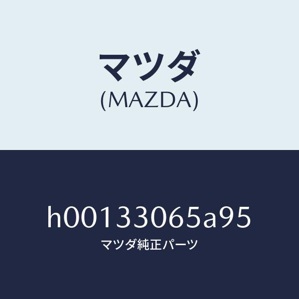マツダ（MAZDA）シール オイル /マツダ純正部品/ルーチェ/フロントアクスル/H00133065A95(H001-33-065A9)