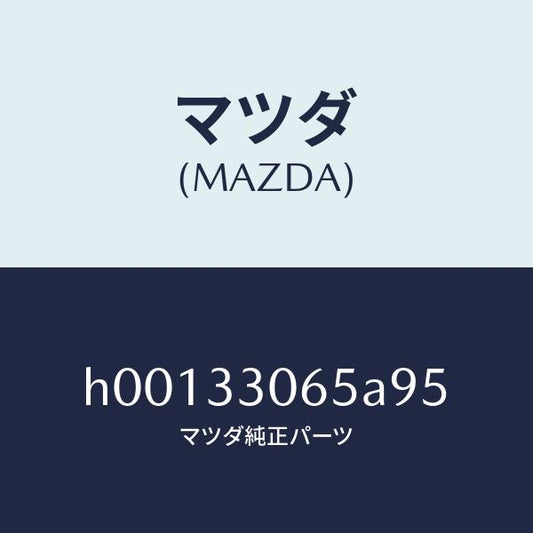マツダ（MAZDA）シール オイル /マツダ純正部品/ルーチェ/フロントアクスル/H00133065A95(H001-33-065A9)