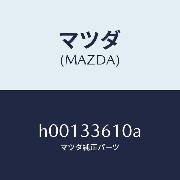 マツダ（MAZDA）BODY & PISTON(R) CAL/マツダ純正部品/ルーチェ/フロントアクスル/H00133610A(H001-33-610A)