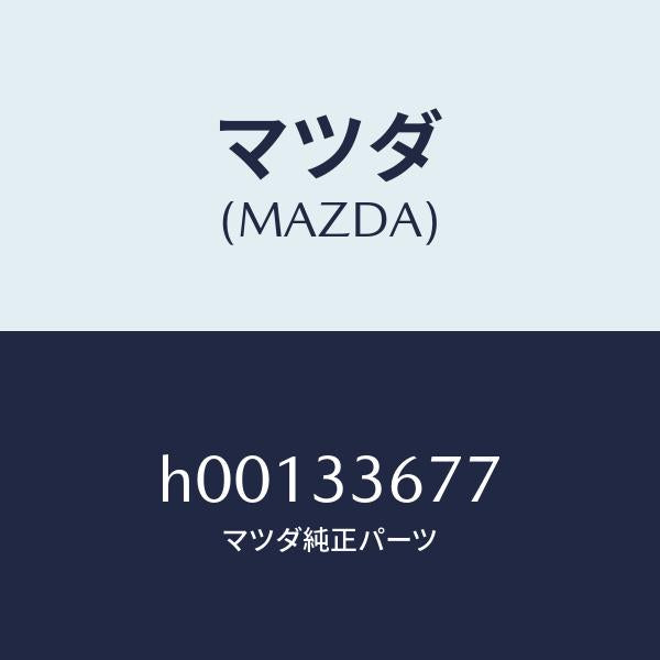 マツダ（MAZDA）カバー Aガイドピン/マツダ純正部品/ルーチェ/フロントアクスル/H00133677(H001-33-677)