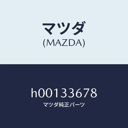 マツダ（MAZDA）カバー Bガイドピン/マツダ純正部品/ルーチェ/フロントアクスル/H00133678(H001-33-678)
