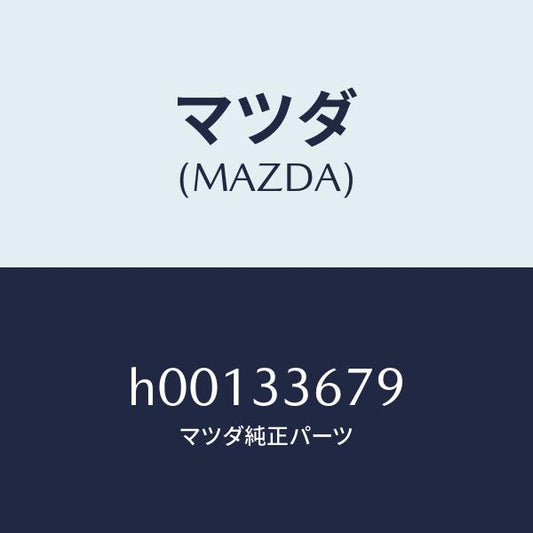 マツダ（MAZDA）カバ-/マツダ純正部品/ルーチェ/フロントアクスル/H00133679(H001-33-679)