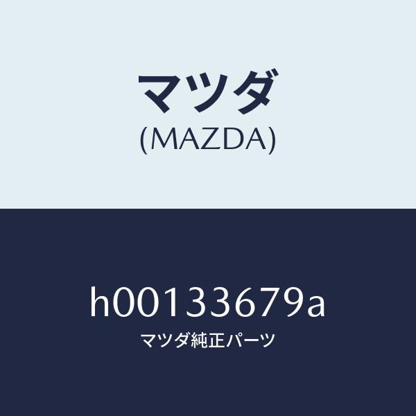マツダ（MAZDA）カバー サブピン/マツダ純正部品/ルーチェ/フロントアクスル/H00133679A(H001-33-679A)