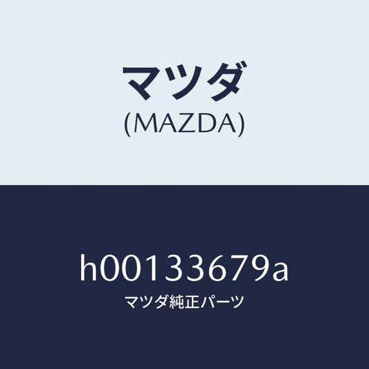 マツダ（MAZDA）カバー サブピン/マツダ純正部品/ルーチェ/フロントアクスル/H00133679A(H001-33-679A)
