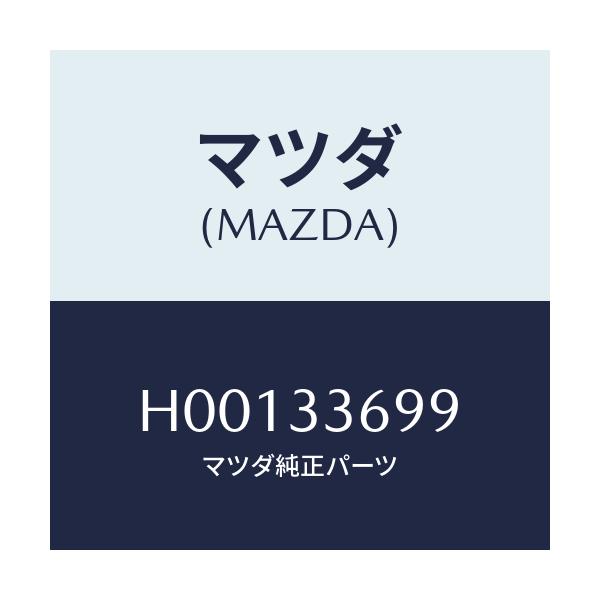 マツダ(MAZDA) ピン/ルーチェ/フロントアクスル/マツダ純正部品/H00133699(H001-33-699)