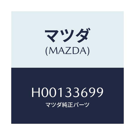マツダ(MAZDA) ピン/ルーチェ/フロントアクスル/マツダ純正部品/H00133699(H001-33-699)