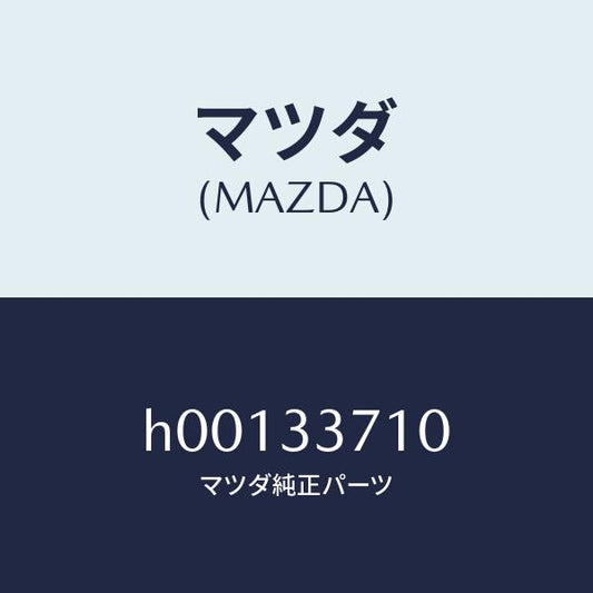 マツダ（MAZDA）ピストン&ボデイ-/マツダ純正部品/ルーチェ/フロントアクスル/H00133710(H001-33-710)