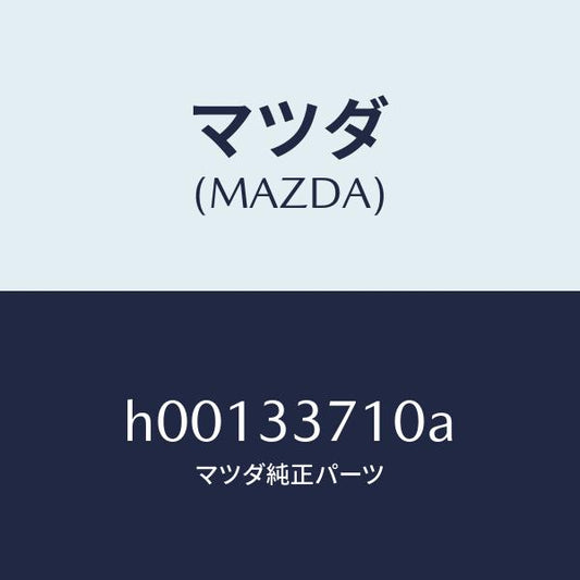 マツダ（MAZDA）BODY & PISTON(L) CAL/マツダ純正部品/ルーチェ/フロントアクスル/H00133710A(H001-33-710A)