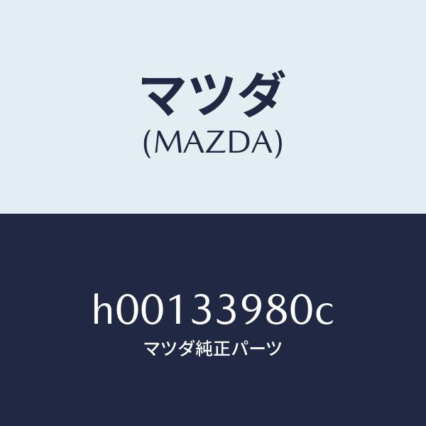 マツダ（MAZDA）CALIPER(R) FRT.BRAKE/マツダ純正部品/ルーチェ/フロントアクスル/H00133980C(H001-33-980C)