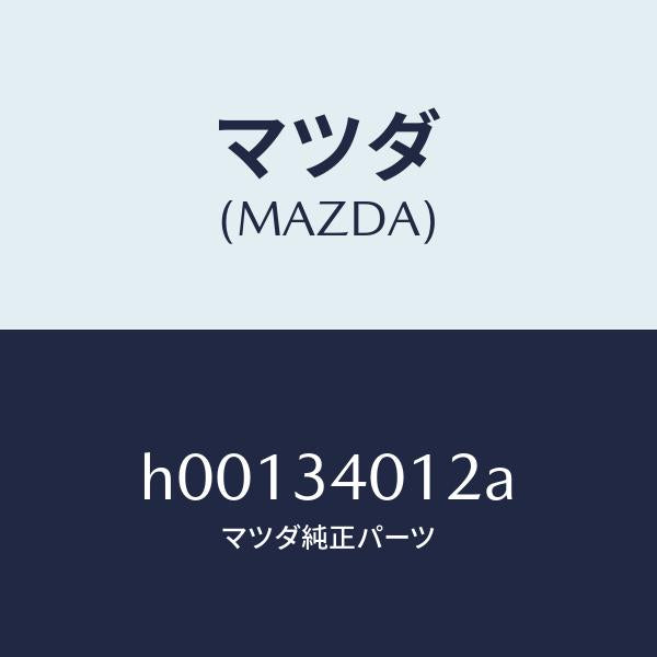 マツダ（MAZDA）ラバー スプリング シート/マツダ純正部品/ルーチェ/フロントショック/H00134012A(H001-34-012A)