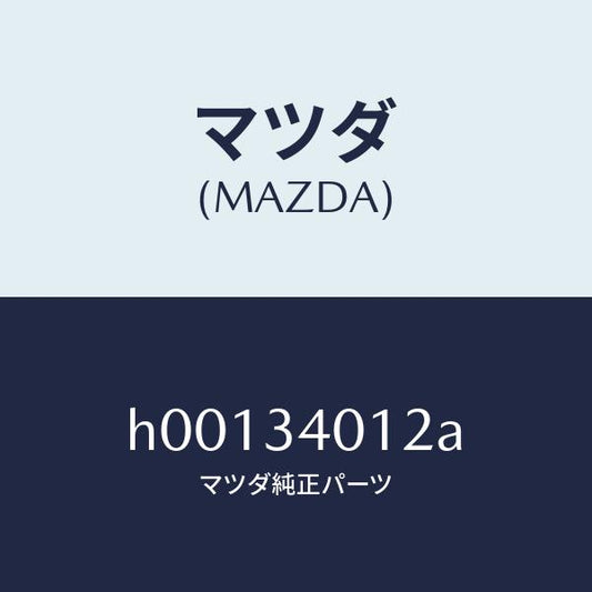 マツダ（MAZDA）ラバー スプリング シート/マツダ純正部品/ルーチェ/フロントショック/H00134012A(H001-34-012A)
