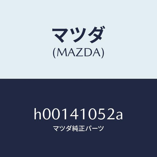 マツダ（MAZDA）ブツシユ アシスト レバー /マツダ純正部品/ルーチェ/アクセルコントロールシステム/H00141052A(H001-41-052A)