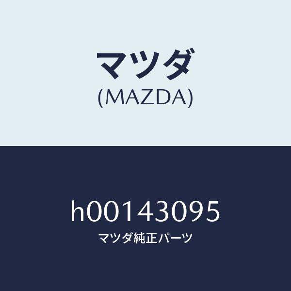 マツダ（MAZDA）グロメツト/マツダ純正部品/ルーチェ/ブレーキシステム/H00143095(H001-43-095)