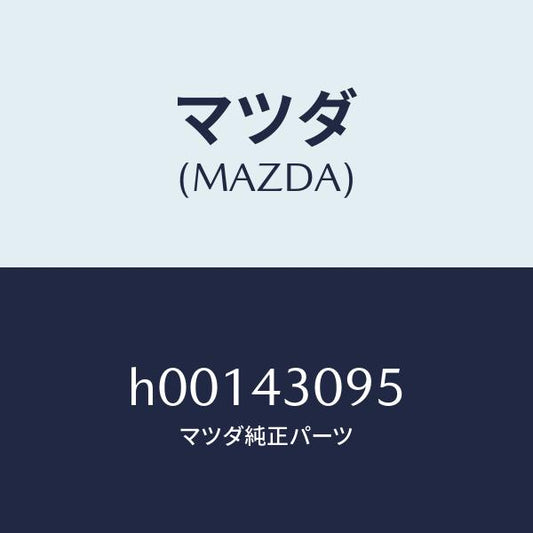 マツダ（MAZDA）グロメツト/マツダ純正部品/ルーチェ/ブレーキシステム/H00143095(H001-43-095)