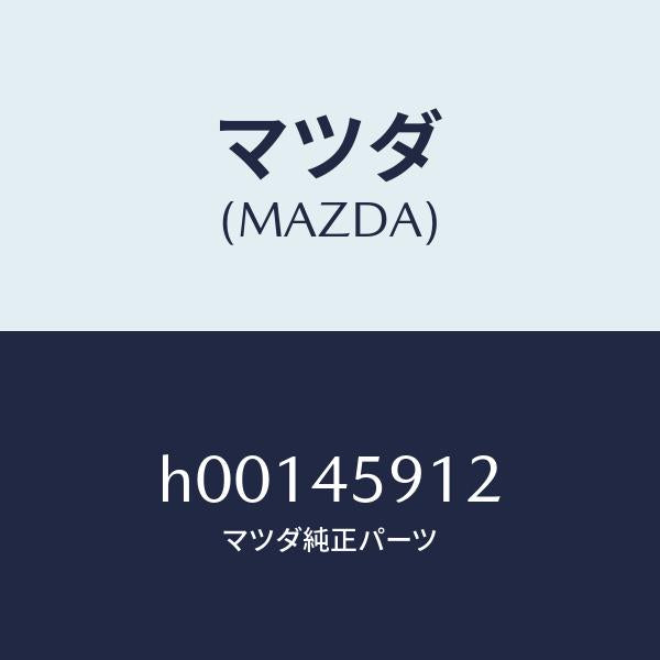 マツダ（MAZDA）クリツプ /マツダ純正部品/ルーチェ/フューエルシステムパイピング/H00145912(H001-45-912)