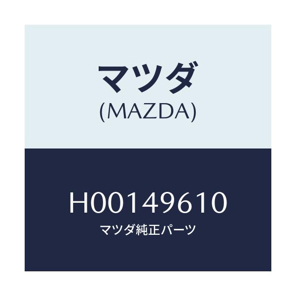 マツダ(MAZDA) ブレ-キマスタ-キツト/ルーチェ/リザーブタンク/マツダ純正部品/H00149610(H001-49-610)