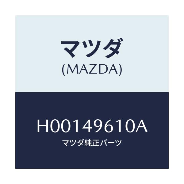 マツダ(MAZDA) PARTSKIT INN.-BRAKE/ルーチェ/リザーブタンク/マツダ純正部品/H00149610A(H001-49-610A)