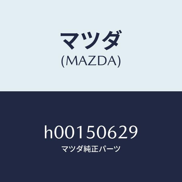 マツダ（MAZDA）CLIP/マツダ純正部品/ルーチェ/バンパー/H00150629(H001-50-629)