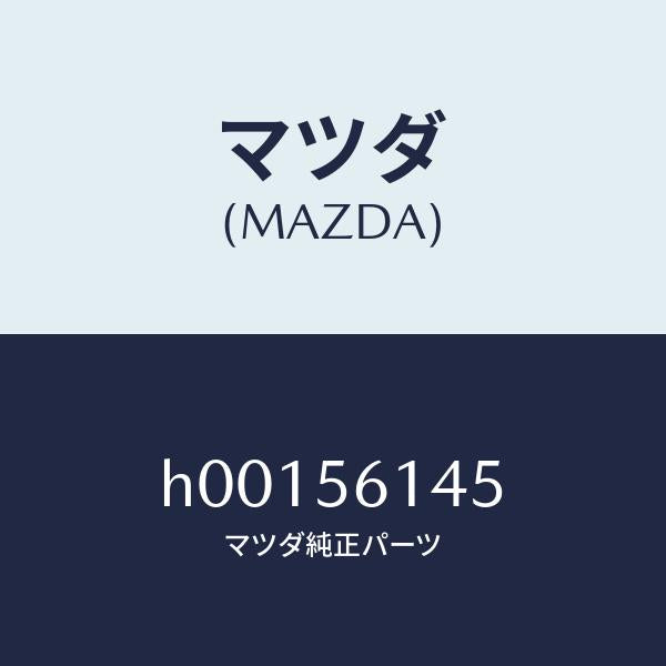 マツダ（MAZDA）フアスナー スクリユー /マツダ純正部品/ルーチェ/H00156145(H001-56-145)