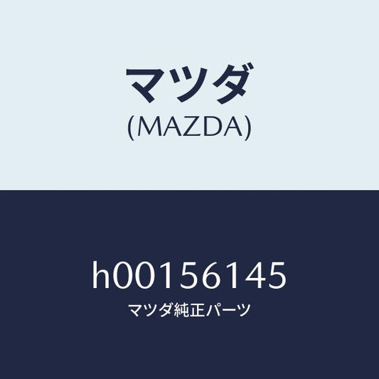 マツダ（MAZDA）フアスナー スクリユー /マツダ純正部品/ルーチェ/H00156145(H001-56-145)