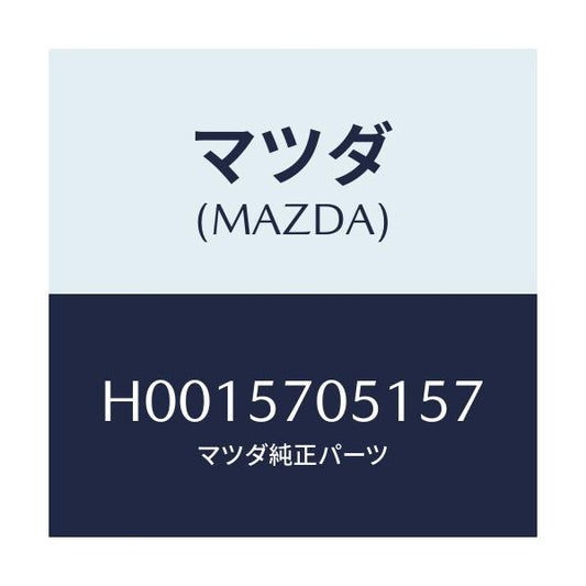 マツダ(MAZDA) COVER ADJUSTER-OUTER/ルーチェ/シート/マツダ純正部品/H0015705157(H001-57-05157)