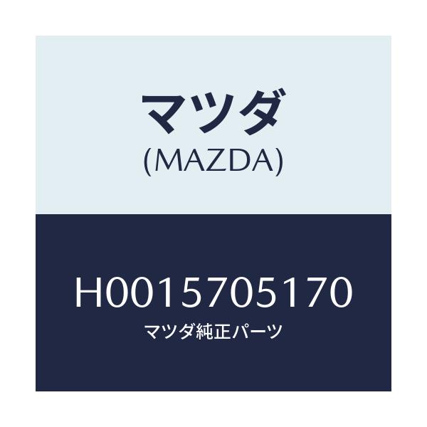 マツダ(MAZDA) COVER ADJUSTER-OUTER/ルーチェ/シート/マツダ純正部品/H0015705170(H001-57-05170)