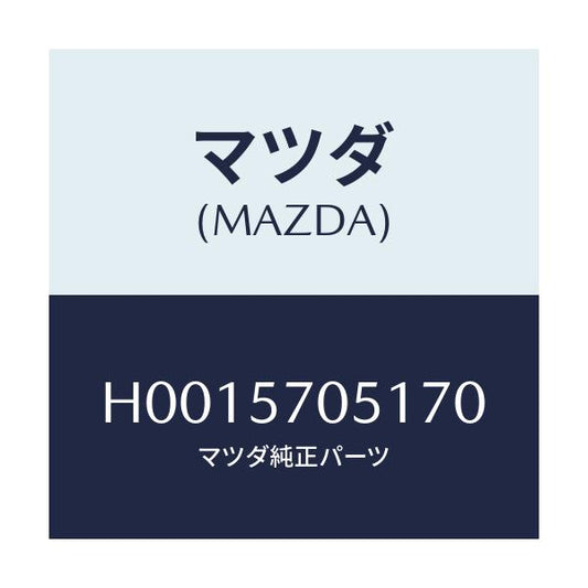 マツダ(MAZDA) COVER ADJUSTER-OUTER/ルーチェ/シート/マツダ純正部品/H0015705170(H001-57-05170)
