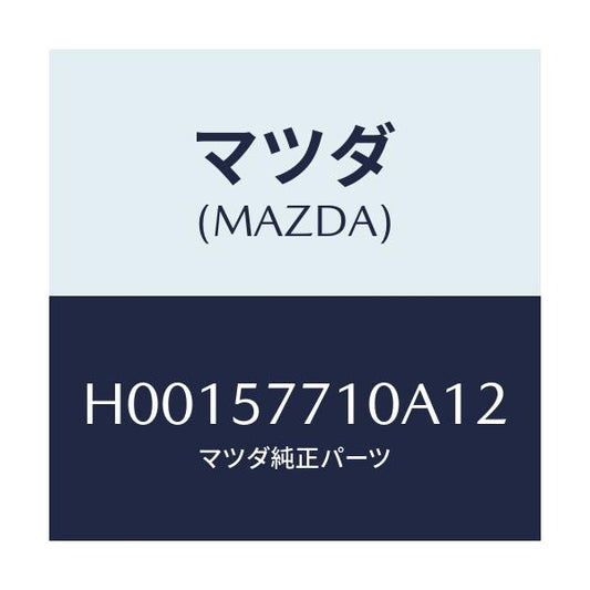 マツダ(MAZDA) BELT'A' FRONTSEAT/ルーチェ/シート/マツダ純正部品/H00157710A12(H001-57-710A1)