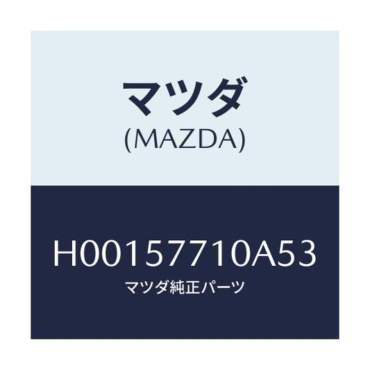 マツダ(MAZDA) BELT REARSEAT/ルーチェ/シート/マツダ純正部品/H00157710A53(H001-57-710A5)