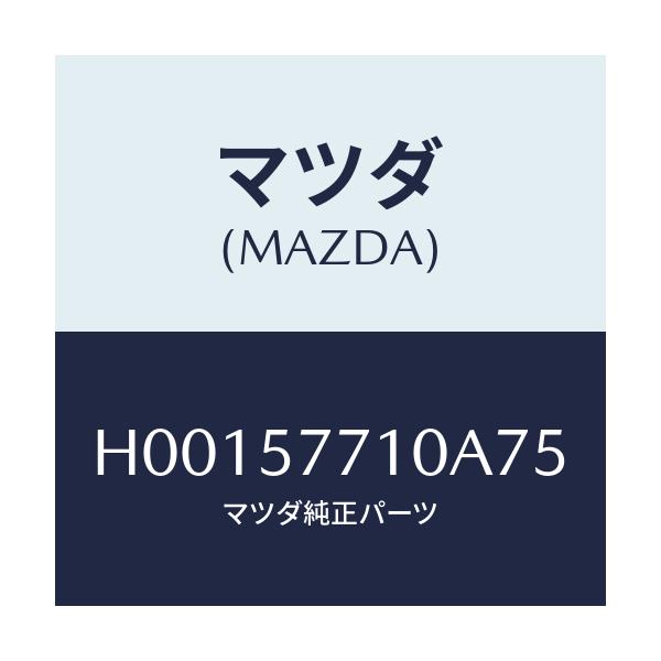 マツダ(MAZDA) BELT REARSEAT/ルーチェ/シート/マツダ純正部品/H00157710A75(H001-57-710A7)