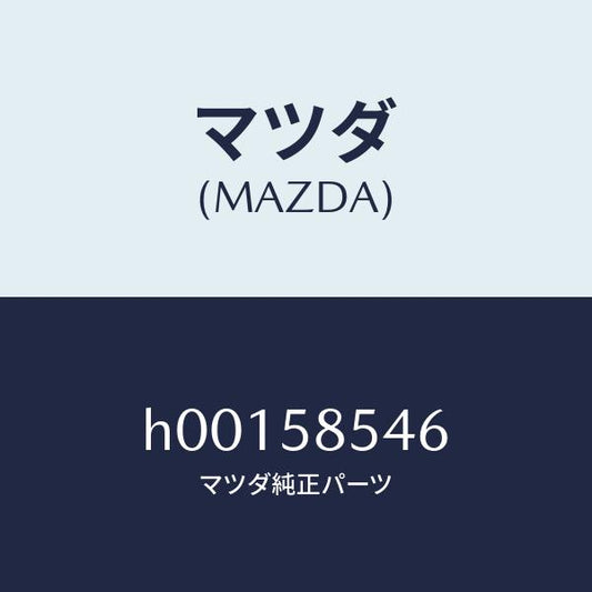 マツダ（MAZDA）ストツパー フロント ドアガラス /マツダ純正部品/ルーチェ/H00158546(H001-58-546)