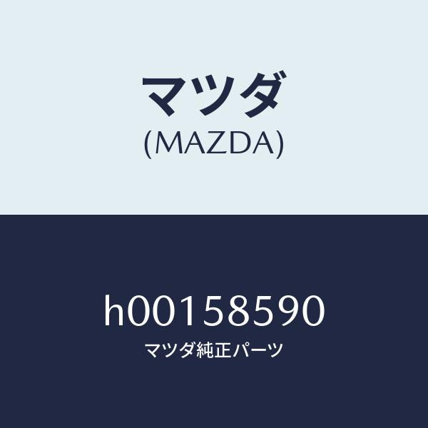 マツダ（MAZDA）アーム&ベース(R) パワーウイント/マツダ純正部品/ルーチェ/H00158590(H001-58-590)