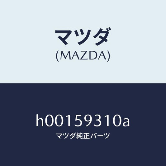 マツダ（MAZDA）ドアロツク/マツダ純正部品/ルーチェ/H00159310A(H001-59-310A)