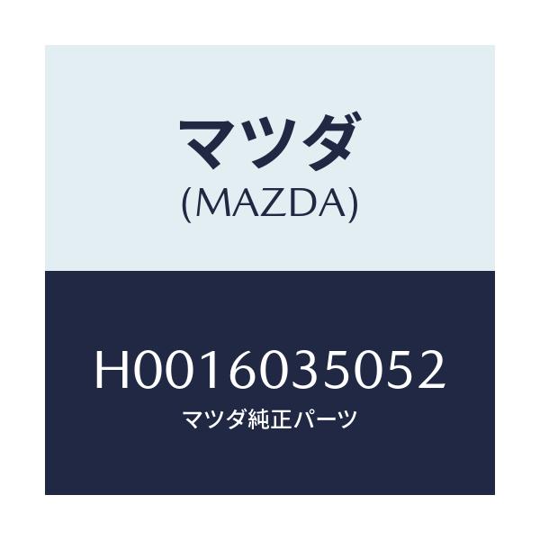 マツダ(MAZDA) ＰＡＤ ＣＲＵＳＨ/ルーチェ/ダッシュボード/マツダ純正部品/H0016035052(H001-60-35052)
