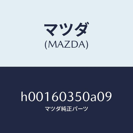 マツダ（MAZDA）PAD CRUSH /マツダ純正部品/ルーチェ/H00160350A09(H001-60-350A0)