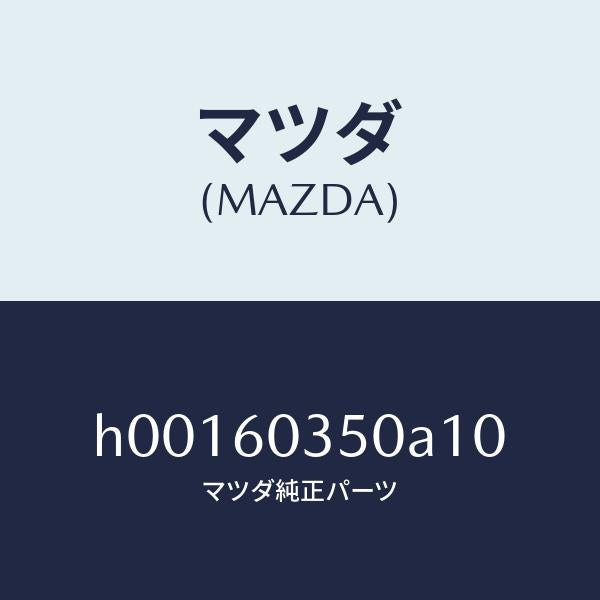 マツダ（MAZDA）PAD CRUSH /マツダ純正部品/ルーチェ/H00160350A10(H001-60-350A1)