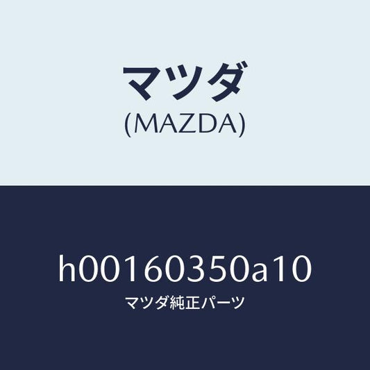 マツダ（MAZDA）PAD CRUSH /マツダ純正部品/ルーチェ/H00160350A10(H001-60-350A1)