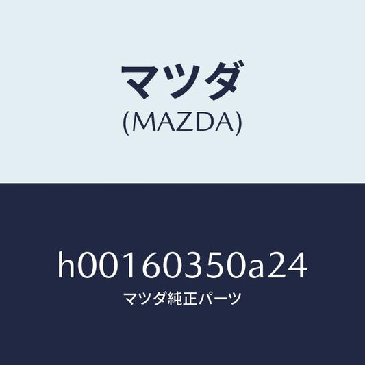 マツダ（MAZDA）PAD CRUSH /マツダ純正部品/ルーチェ/H00160350A24(H001-60-350A2)