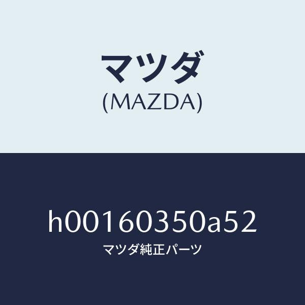 マツダ（MAZDA）PAD CRUSH /マツダ純正部品/ルーチェ/H00160350A52(H001-60-350A5)