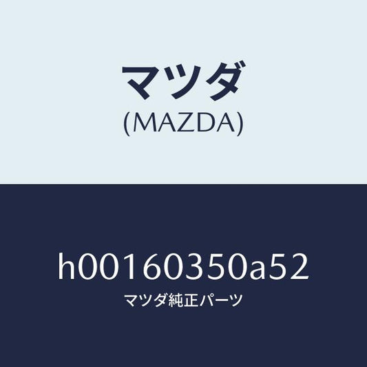 マツダ（MAZDA）PAD CRUSH /マツダ純正部品/ルーチェ/H00160350A52(H001-60-350A5)
