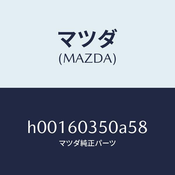 マツダ（MAZDA）PAD CRUSH /マツダ純正部品/ルーチェ/H00160350A58(H001-60-350A5)