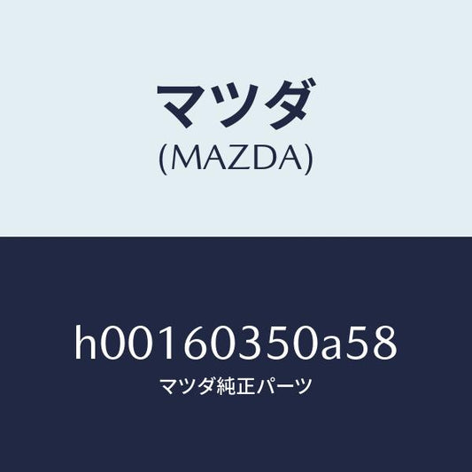マツダ（MAZDA）PAD CRUSH /マツダ純正部品/ルーチェ/H00160350A58(H001-60-350A5)