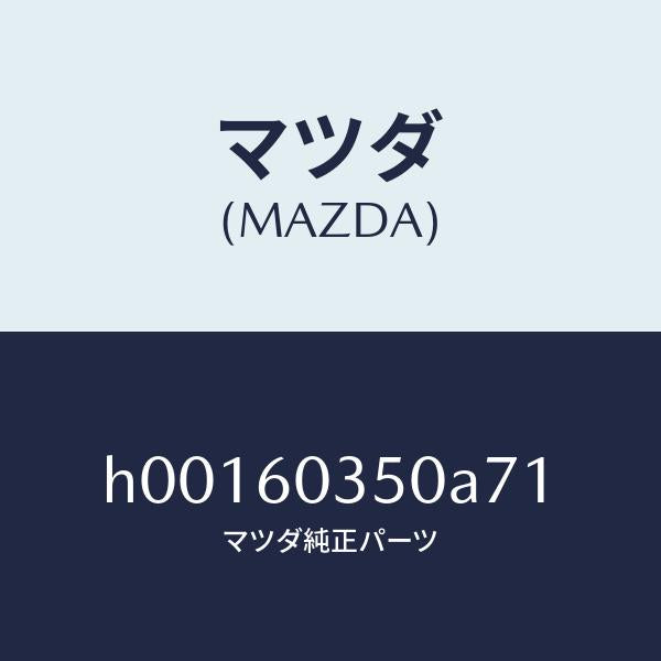 マツダ（MAZDA）PAD CRUSH /マツダ純正部品/ルーチェ/H00160350A71(H001-60-350A7)