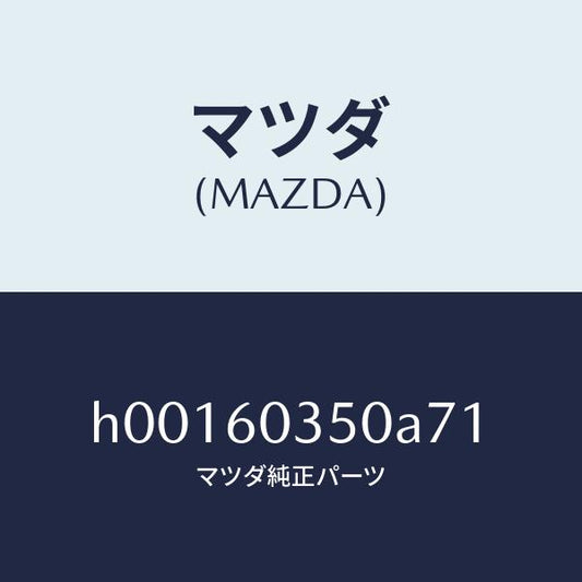 マツダ（MAZDA）PAD CRUSH /マツダ純正部品/ルーチェ/H00160350A71(H001-60-350A7)