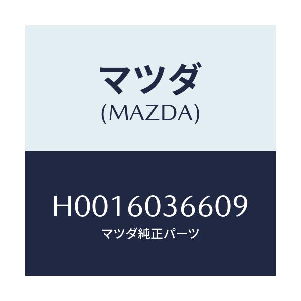 マツダ(MAZDA) MOULDNO.1 CRUSHPAD/ルーチェ/ダッシュボード/マツダ純正部品/H0016036609(H001-60-36609)