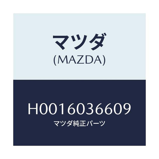 マツダ(MAZDA) MOULDNO.1 CRUSHPAD/ルーチェ/ダッシュボード/マツダ純正部品/H0016036609(H001-60-36609)
